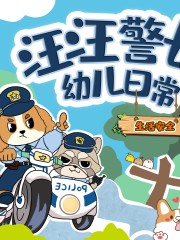 汪汪警長(zhǎng)第一季丨幼兒日常生活安全