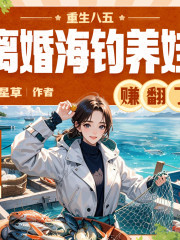重生八五，离婚海钓养娃赚翻了丨女强男强甜宠丨异能丨金手指逆袭爽文丨多人有声剧在线阅读