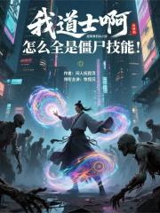 我道士啊，怎么全是僵尸技能？丨 仙僵雙修｜末世道尊｜禁忌之戀｜邪尊逆襲