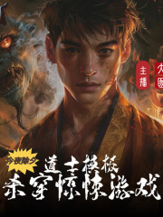 道士模板，殺穿驚悚游戲丨道爺我終于找到鬼了！丨就是喜歡碾壓丨眾人皆弱，我獨強