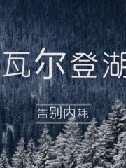 瓦爾登湖丨珍藏本丨朗讀者朗讀書目丨一個人詩意的生活