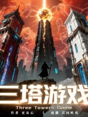 三塔游戏丨末日丨科幻丨游戏丨冒险丨无限流丨重生丨热血丨副本丨精品多播在线阅读