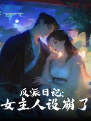 反派日記丨反復輪回丨金手指丨玄幻丨男頻丨輪回丨通關