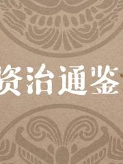 資治通鑒丨最愛讀國學系列