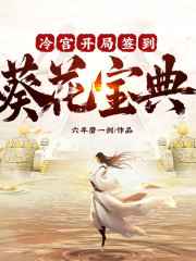 冷宮開局簽到葵花寶典丨東方玄幻丨穿越丨武俠丨起點五萬收藏