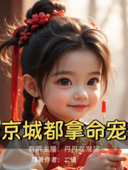 全京城都拿命宠我丨不只七个哥哥丨古言重生丨团宠逆袭丨福宝成长系统在线阅读