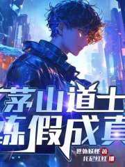 茅山道士，練假成真丨穿越丨戀愛養成丨廢土丨基因改造丨 都市中的茅山故事