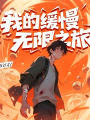 我緩慢的無限之旅丨我的緩慢無限之旅丨無限流丨諸天無限丨多人有聲劇丨綜漫丨輕松