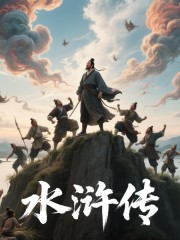 水滸傳丨經(jīng)典名著丨國學智慧