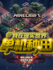 我在现实世界单机种田丨科幻丨NPC丨爽文丨系统丨茉莉有音演播在线阅读