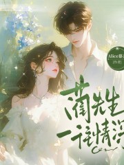 蔺先生一往情深丨现言甜宠丨豪门世家丨多播丨会员免费在线阅读