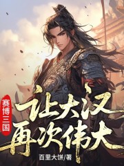 賽博三國：讓大漢再次偉大丨穿越三國丨金手指丨爭霸流