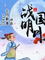 戰國明月丨歷史穿越丨熱血權謀丨多人有聲劇丨起點霸榜神作