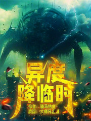 異度降臨時丨雙播丨末日狂想曲丨詭異超自然事件