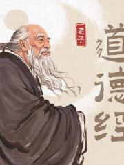 道德經