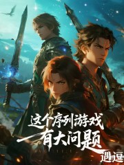 这个序列游戏有大问题丨遇逗演播丨多播丨序列游戏丨现实与游戏的结合在线阅读
