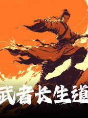 武者长生道/兵兵飞声 演播丨多播丨武林传奇往事在线阅读