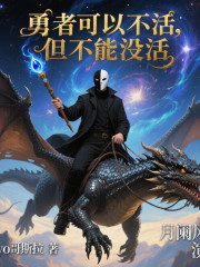 勇者可以不活，但不能沒活 I 穿越 I 系統(tǒng) I 魔法 I 無間道