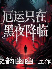厄運(yùn)只在黑夜降臨丨精制多播丨反轉(zhuǎn)復(fù)仇爽文丨恐怖詭異丨靈異