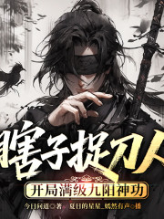 瞎子捉刀人：開局滿級九陽神功丨歷史穿越丨熱血爽文丨輕松快節(jié)奏丨VIP多人有聲劇