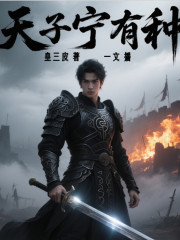 天子寧有種丨熱血穿越丨五代十國