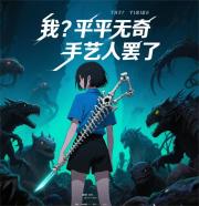我？平平無奇手藝人罷了丨末世未來丨星星煮舟演播