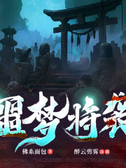 噩夢(mèng)將襲丨恐怖丨懸疑丨靈異丨玄幻丨驚悚丨鬼怪丨異能丨夢(mèng)境丨多人劇
