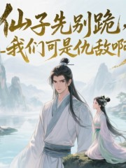 仙子先別跪，我們可是仇敵啊丨穿越丨多女主丨權謀丨王朝爭霸丨玄幻