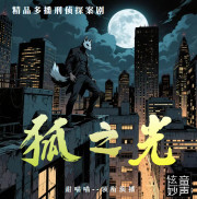 狐之光丨社會派懸疑丨 動物三部曲丨炫音妙聲制作
