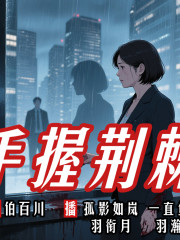 手握荊棘丨都市懸疑丨疑云重重丨有聲劇
