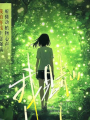 我見青山丨幻想言情丨閱文集團白金作家 囧囧有妖