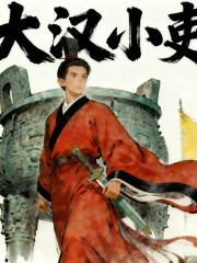 大汉小吏丨穿越历史丨小逵和同学们演播在线阅读