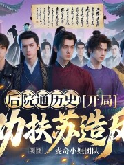 后院通歷史：開局勸扶蘇造反丨多人有聲劇丨扶蘇當皇帝丨廢太子逆襲
