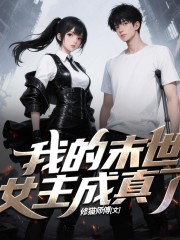 我的末世女主成真了丨雙強言情丨精品多播劇丨多爽點丨輕小說丨末日最強裝甲，守護最甜心跳