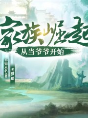 家族崛起：从当爷爷开始丨穿越丨多人有声剧在线阅读