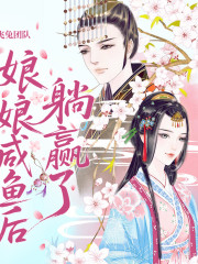 后宫太卷，娘娘咸鱼后躺赢了/作者花落青青/兔飞飞兔团队演播/后宫咸鱼录多人有声剧在线阅读