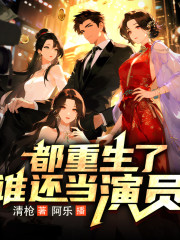 都重生了，谁还当演员在线阅读