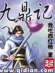 九鼎記