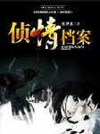 偵情檔案丨訫念