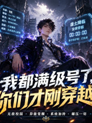 我都满级号了，你们才刚穿越？丨都市异能丨系统爽文丨废土降临丨校园无敌丨多人有声剧在线阅读