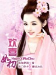 歡喜如初