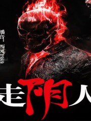 走陰人