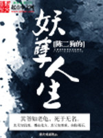 陳二狗的妖孽人生