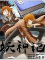 妖神記丨上部