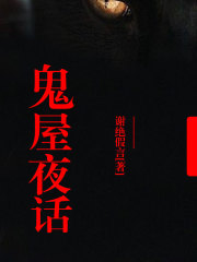 鬼屋夜話