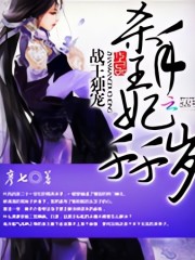 高冷戰(zhàn)王殺手妃丨戰(zhàn)王獨(dú)寵：殺手王妃千千歲丨上
