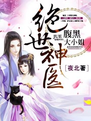 絕世神醫：腹黑大小姐丨調頻
