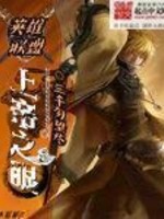 英雄聯盟：上帝之眼丨上部