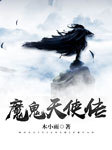 魔鬼天使傳