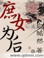 庶女為后